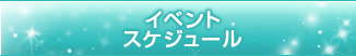イベント・パーティースケジュール