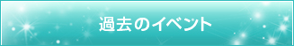 過去のイベント