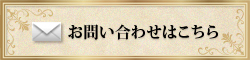 お問い合わせはこちら