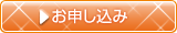 お申し込み
