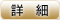 詳細